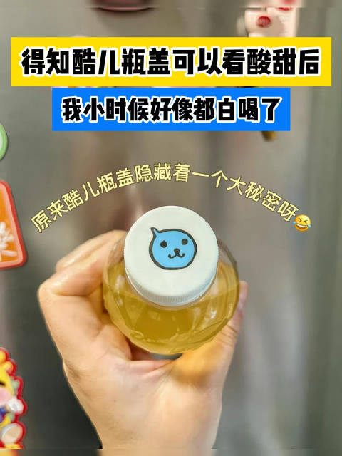 酷儿瓶盖可以看酸甜小时候都白喝了