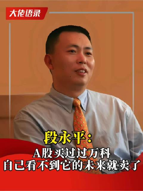 段永平:a股买过万科 后来看不到万科的未来就卖了