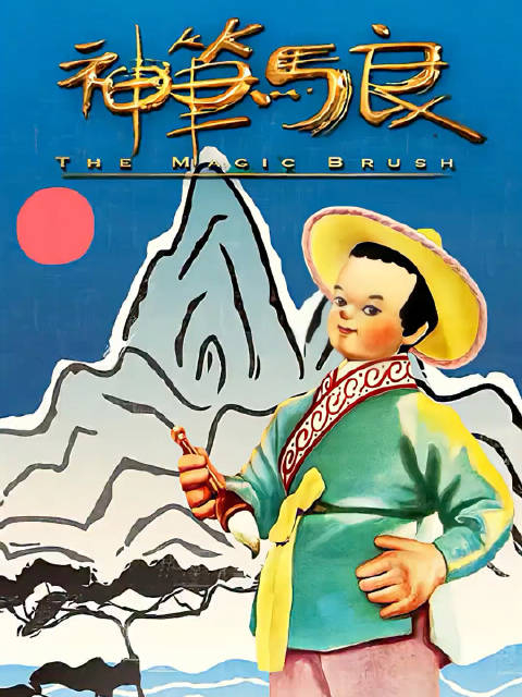 无人不知的经典动画堪称三代人心目中的神作神笔马良你看过吗