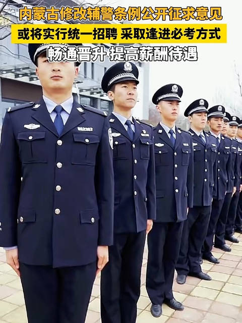 内蒙古修改辅警条例公开征求意见