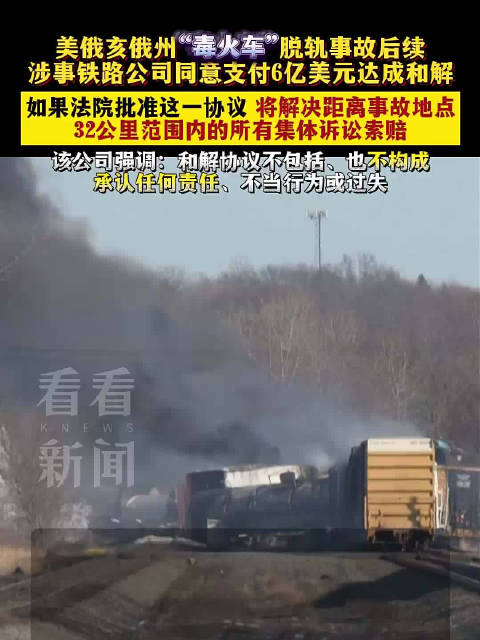 美国毒火车脱轨涉事铁路公司愿支付6亿和解金