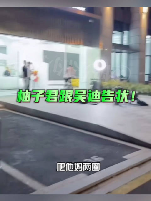 柚子君跟师傅吴迪告状天奇快把我的车顶踩烂烂了