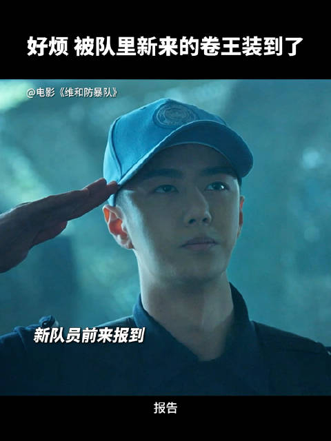 20240410电影维和防暴队抖音余卫东杨震是我带过最犟的兵1080p高码