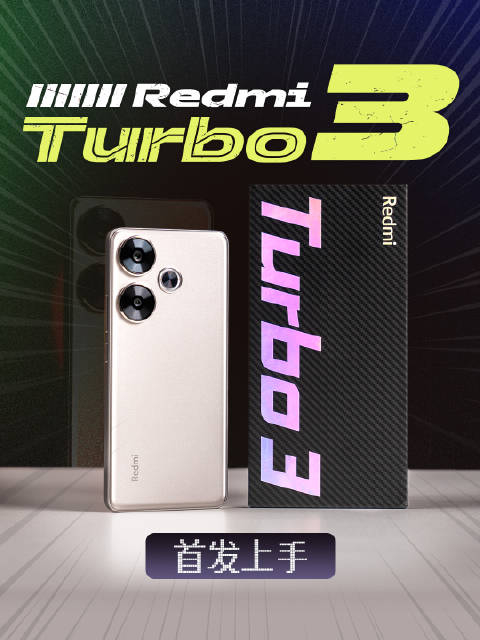 转发评论抽1份数码大礼包一分钟全面了解redmiturbo3