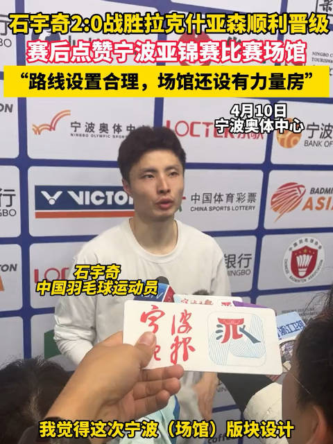 4月10日宁波奥体中心石宇奇20战胜拉克什亚森顺利晋级