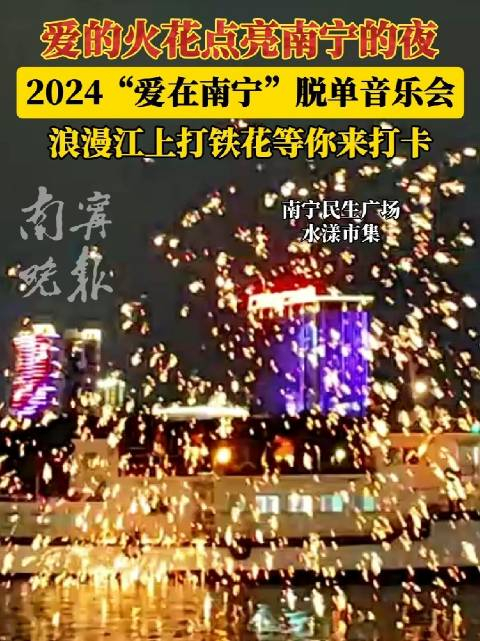 爱的火花点亮南宁的夜浪漫江上打铁花等你来打卡