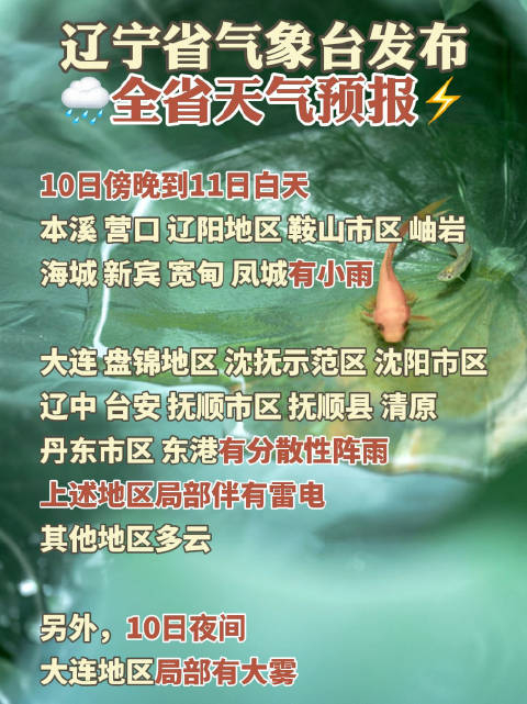 辽宁省气象台4月10日17时发布全省天气预报10日傍晚到11日白天