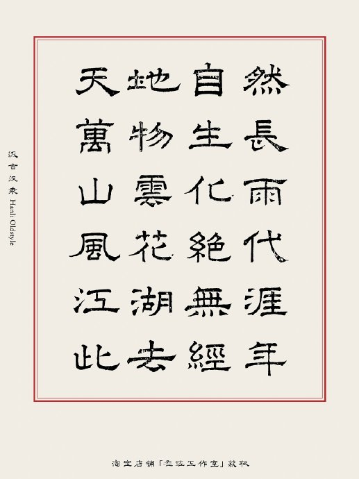 汲古汉隶 字库发布｜让旧字重新发光！ by 左佐工作室_新浪新闻