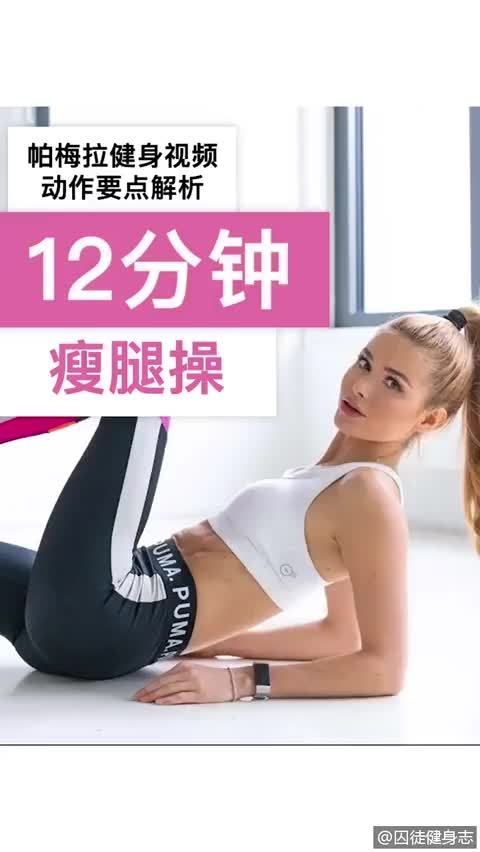 帕梅拉12分钟瘦腿操宋祖儿同款快快练起来臀部训练腿部训练