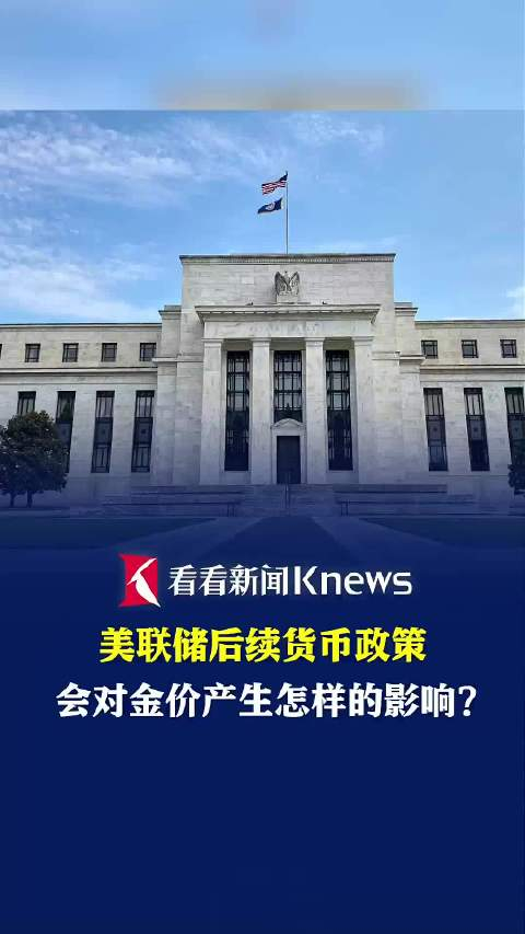 美联储后续货币政策会对金价产生怎样影响