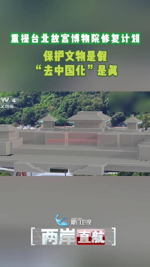 重提台北故宫博物院修复计划保护文物是假去中国化是真