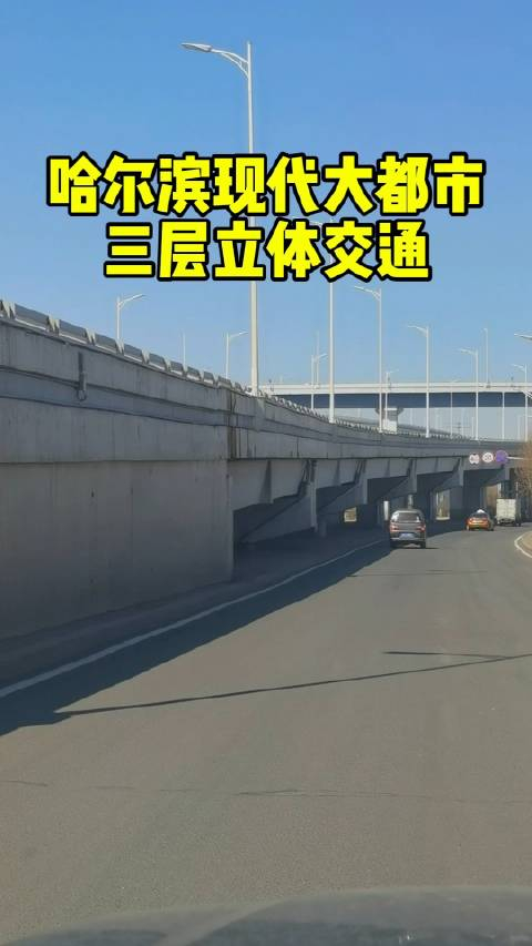 牛哈尔滨少有的三层立体交通结构知道是哪吗立交桥交通冰城网