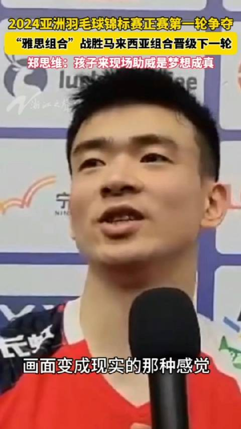 郑思维说孩子来现场助威是梦想成真