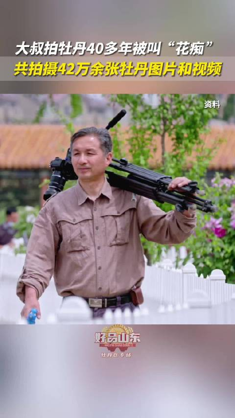 山东大叔拍牡丹40年被叫花痴