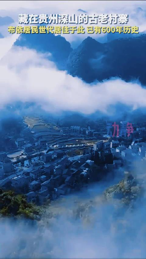 藏在贵州深山的古老村寨