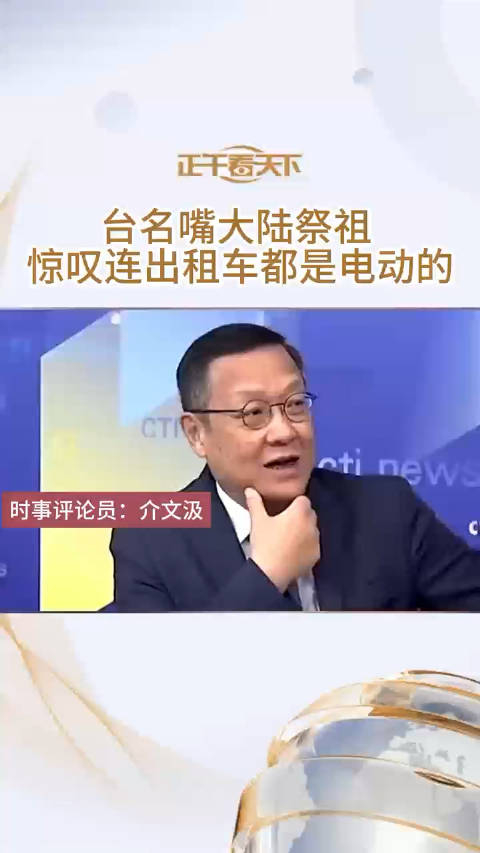 台名嘴大陆祭祖惊叹连出租车都是电动的