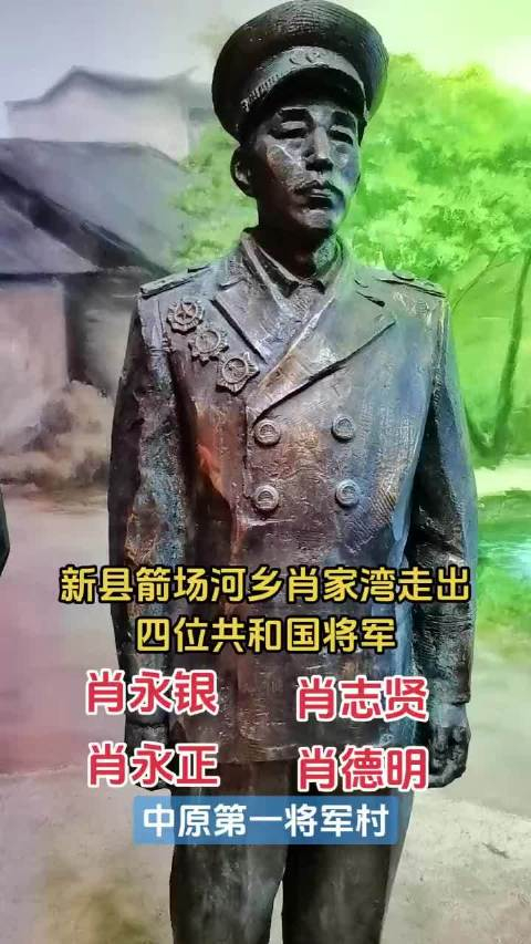 中原第一将军村在河南新县箭场河乡有个肖家湾一村出四将
