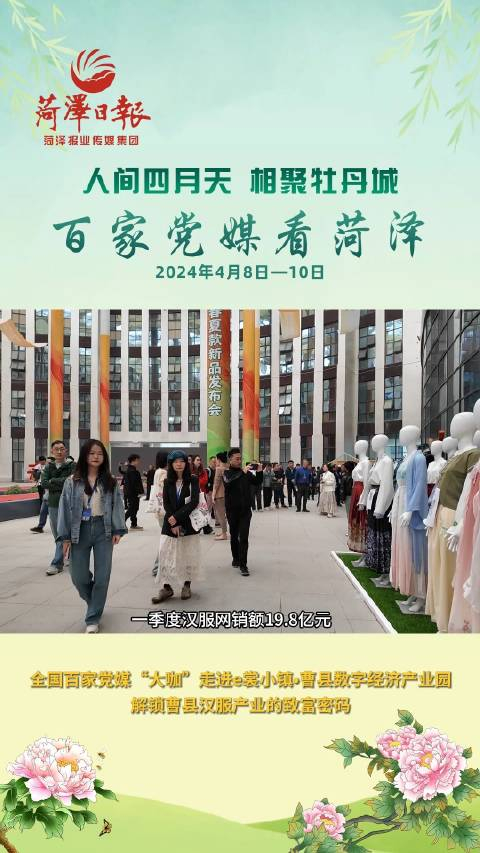 全国百家党媒大咖走进e裳小镇61曹县数字经济产业园