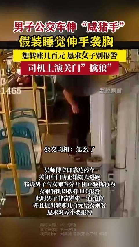 女子公交车上遭遇咸猪手司机关门报警