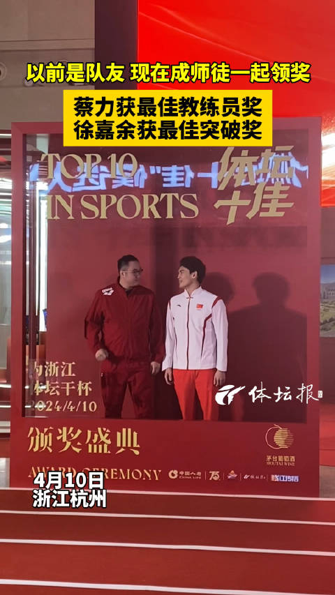 蔡力和徐嘉余队友变师徒一起走红毯一起获奖