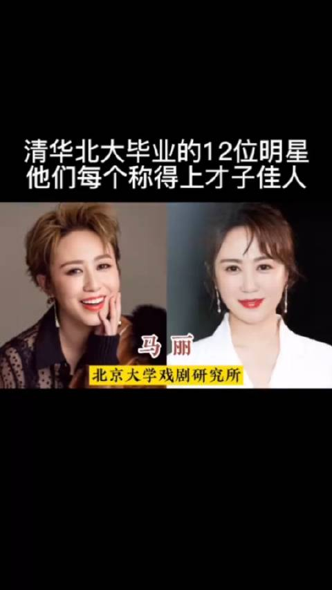 清华北大毕业的12位明星他们每个称得上才子佳人