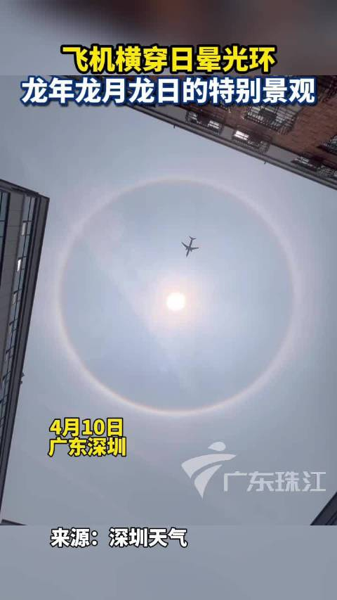 4月10日广东深圳天空出现日晕景观