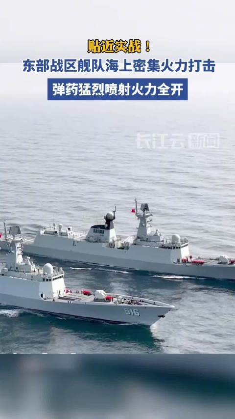 东部战区舰队海上密集火力打击__财经头条