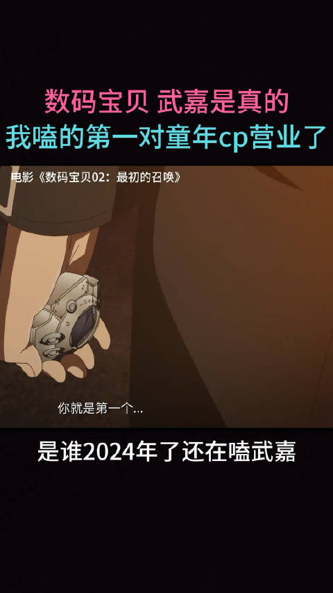 我磕的第一对童年cp营业了谁懂啊数码宝贝武嘉是真的
