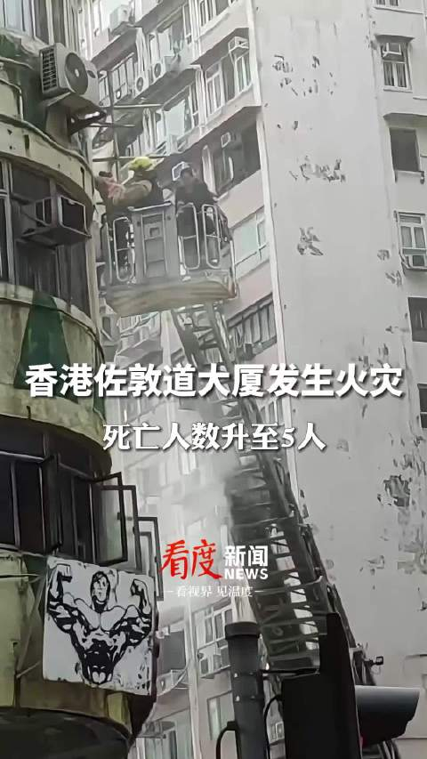 香港佐敦道大厦火灾已致5人死亡
