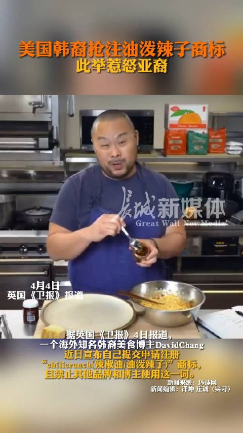 4月4日英国卫报报道美国韩裔抢注油泼辣子商标此举惹怒亚裔