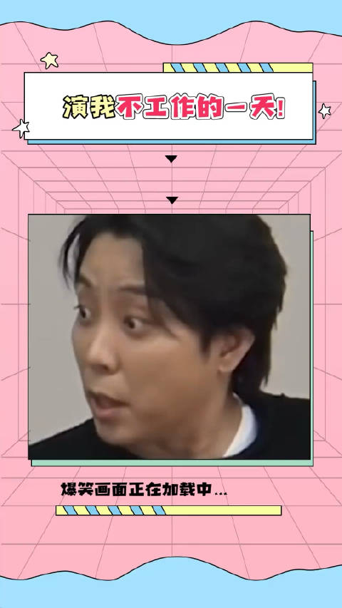 殷志源简直演我不工作的一天韩综爱豆