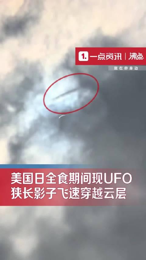 美国日全食天空疑现ufo 一道狭长黑影迅速穿过云层