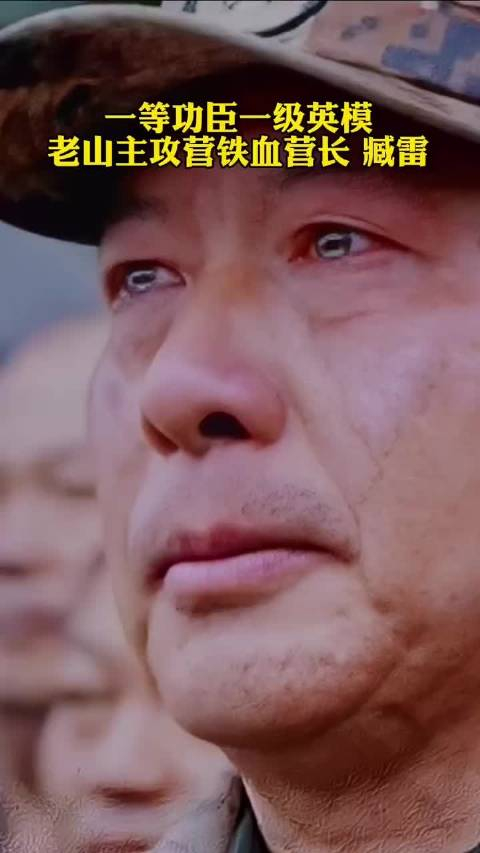 臧雷铁血营长4次参加对越自卫反击战