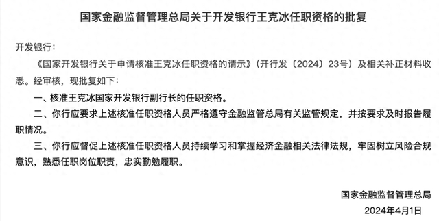 国家开发银行副行长王克冰任职资格获批