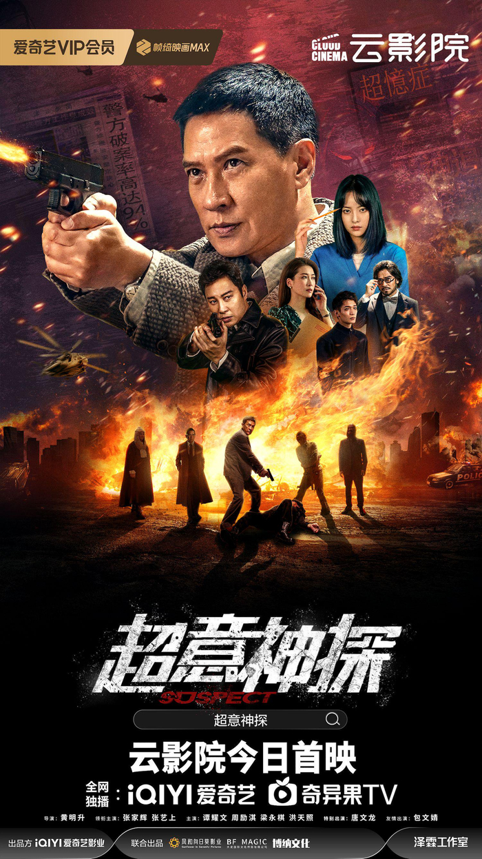张家辉主演电影《超意神探》正在爱奇艺云影院热映.