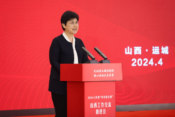 2024人民网"领导留言板"山西工作交流推进会在运城召