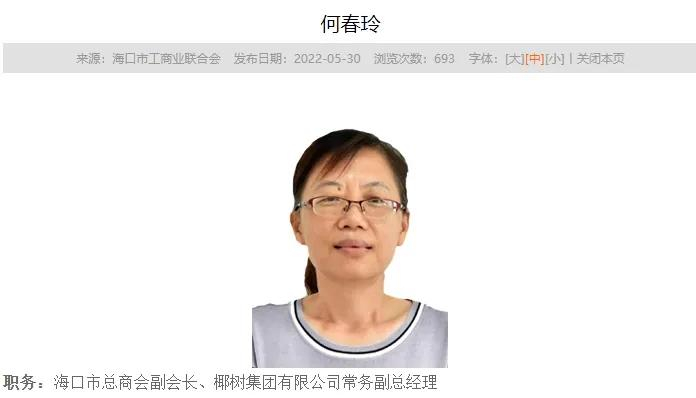 公开资料显示,何春玲此担任椰树集团党委书记,常务副总经理.