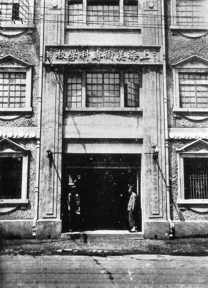 9月,在亲友的资助下,先生正式进入上海美术专科学校国画系学习.