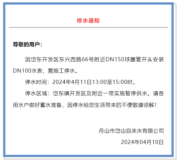 明天舟山市岱东镇开发区及附近一带停水!|停水|舟山市_新浪新闻