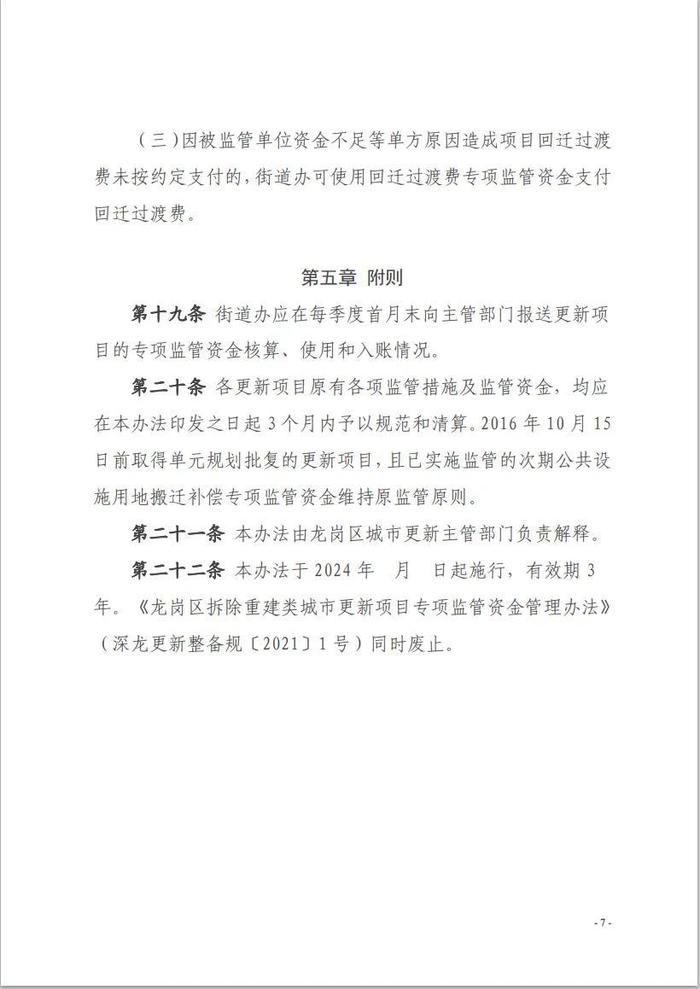 注意!深圳市龙岗城市更新项目专项监管资金管理办法拟修订