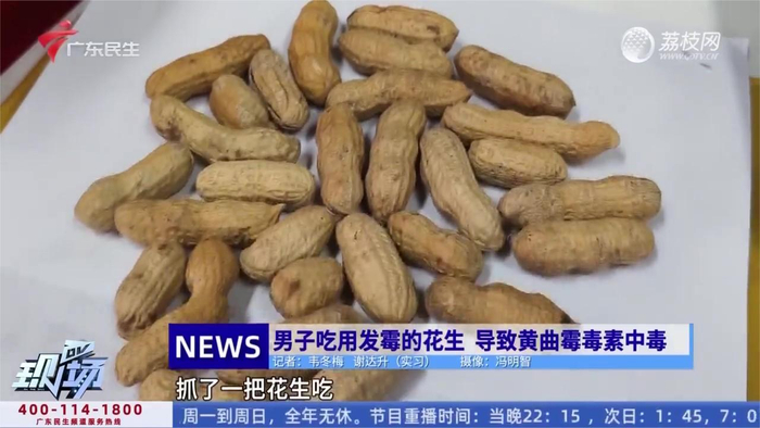 男子吃用发霉的花生导致黄曲霉毒素中毒