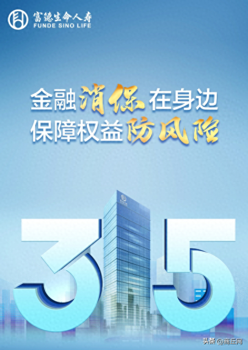 富德保险创新开展消费者权益保护教育宣传活动|富德|保险|消保_新浪