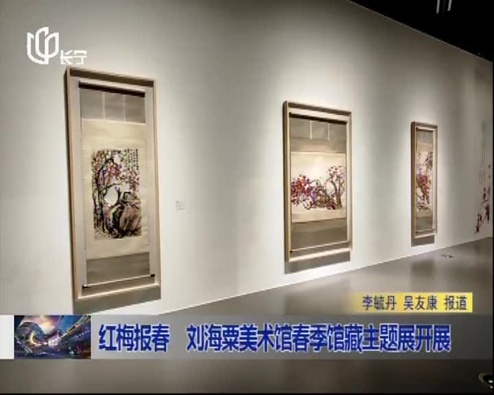 红梅报春刘海粟美术馆春季馆藏主题展开展