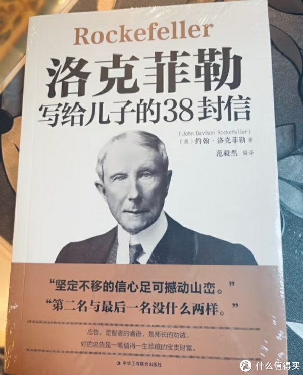 洛克菲勒留给儿子的财富38封珍贵信件大公开