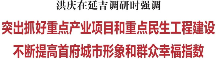 洪庆突出抓好重点产业项目和重点民生工程建设不断提高