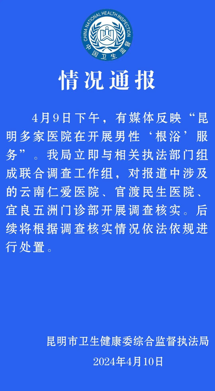 昆明两家民营医院疑推"色情医疗"服务,当地卫健委等