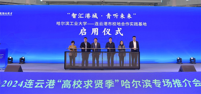 才到港城价值连城海州区举办2024连云港高校求贤季哈尔滨专场推介会