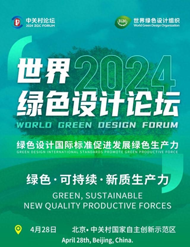 2024中关村论坛·世界绿色设计论坛即将在北京召开|环球网_新浪新闻