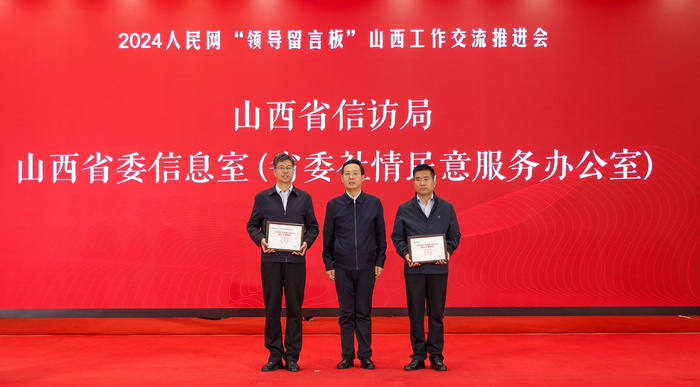 2024人民网"领导留言板"山西工作交流推进会在运城召
