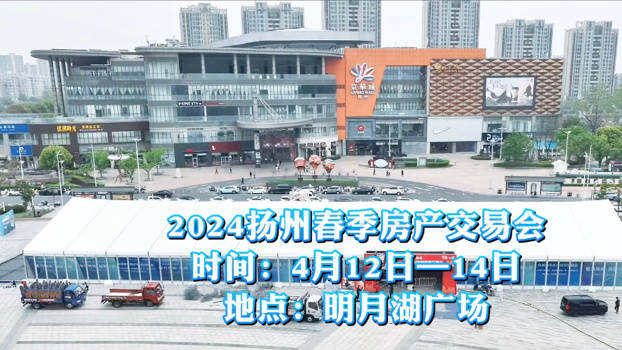 2024年扬州市春季房产展示交易会将于4月12日14日在京华城北门明月湖